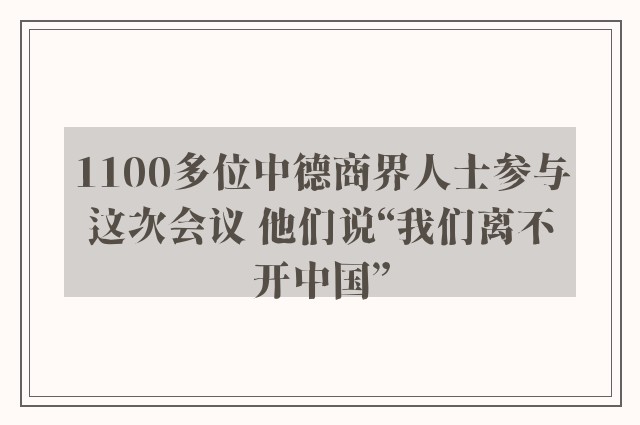 1100多位中德商界人士参与这次会议 他们说“我们离不开中国”