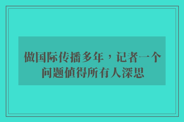 做国际传播多年，记者一个问题值得所有人深思