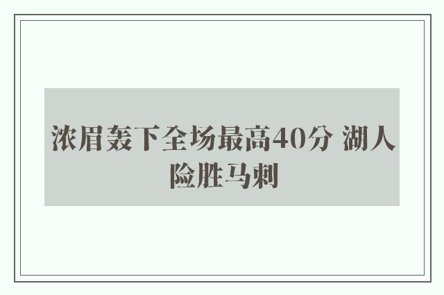 浓眉轰下全场最高40分 湖人险胜马刺