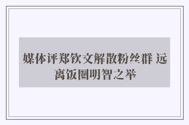 媒体评郑钦文解散粉丝群 远离饭圈明智之举