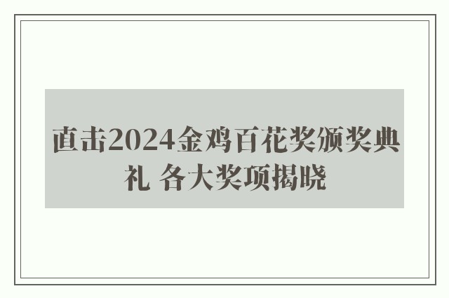 直击2024金鸡百花奖颁奖典礼 各大奖项揭晓