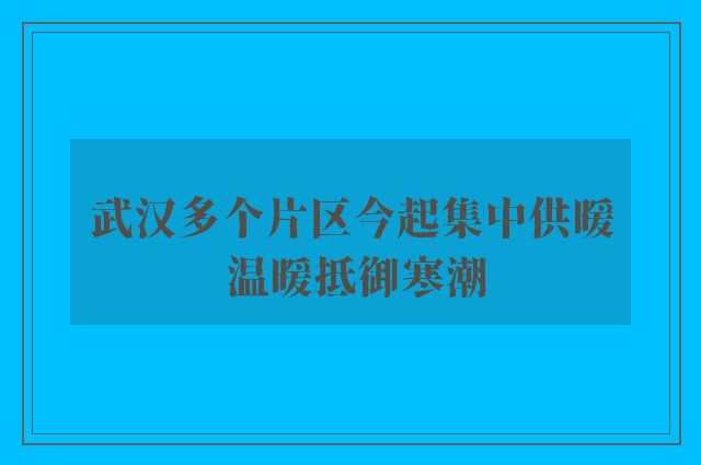 武汉多个片区今起集中供暖 温暖抵御寒潮