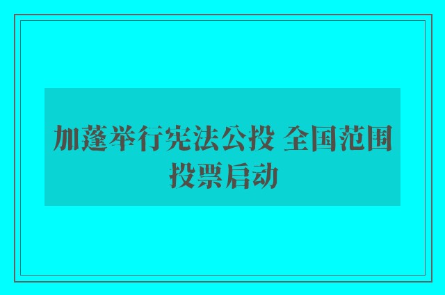 加蓬举行宪法公投 全国范围投票启动