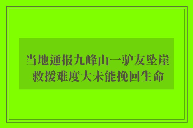 当地通报九峰山一驴友坠崖 救援难度大未能挽回生命