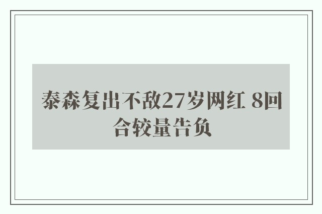 泰森复出不敌27岁网红 8回合较量告负