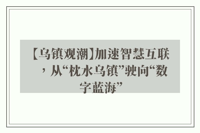 【乌镇观潮】加速智慧互联，从“枕水乌镇”驶向“数字蓝海”