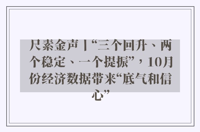 尺素金声丨“三个回升、两个稳定、一个提振”，10月份经济数据带来“底气和信心”