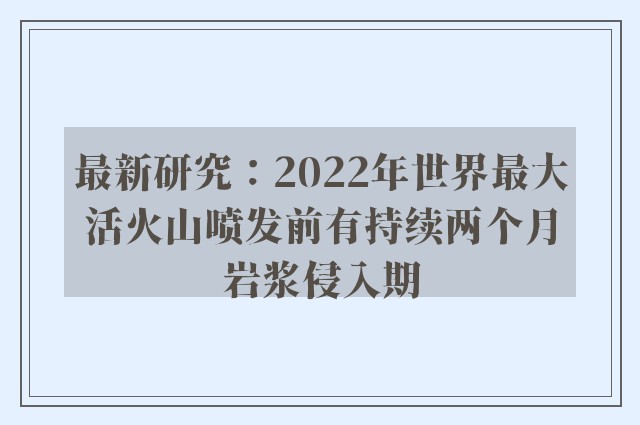 最新研究：2022年世界最大活火山喷发前有持续两个月岩浆侵入期