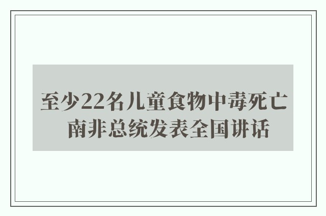 至少22名儿童食物中毒死亡  南非总统发表全国讲话