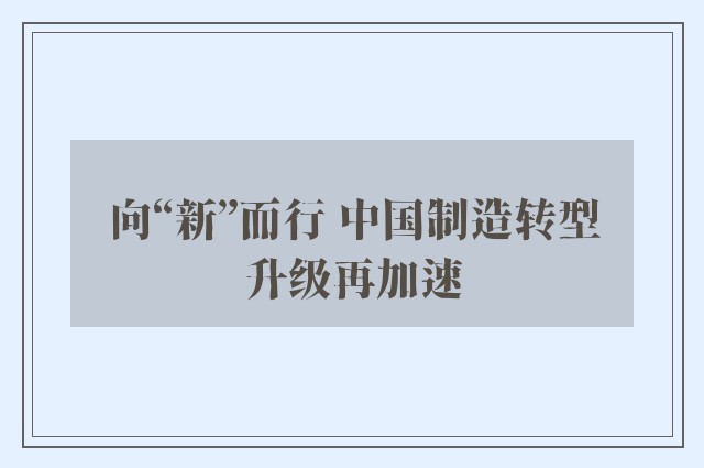 向“新”而行 中国制造转型升级再加速