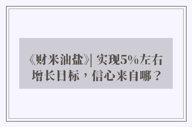 《财米油盐》| 实现5%左右增长目标，信心来自哪？