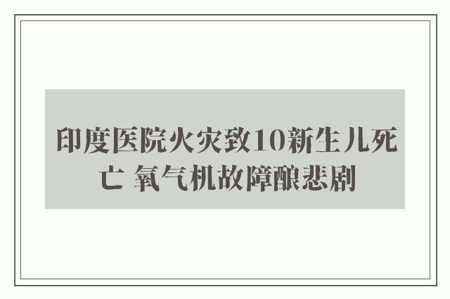 印度医院火灾致10新生儿死亡 氧气机故障酿悲剧