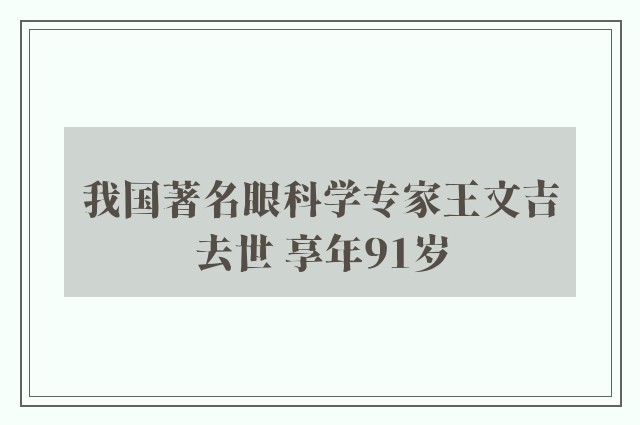 我国著名眼科学专家王文吉去世 享年91岁