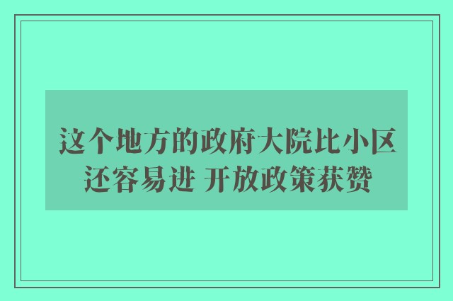 这个地方的政府大院比小区还容易进 开放政策获赞