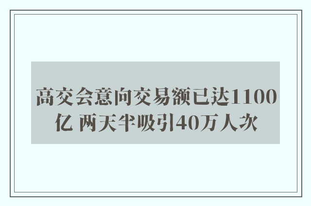 高交会意向交易额已达1100亿 两天半吸引40万人次