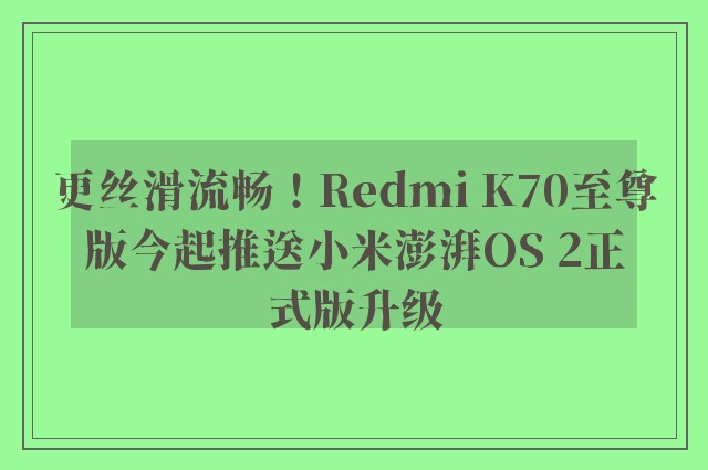 更丝滑流畅！Redmi K70至尊版今起推送小米澎湃OS 2正式版升级