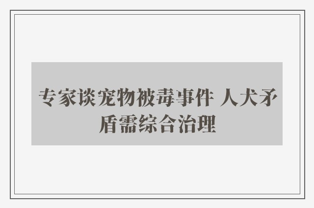 专家谈宠物被毒事件 人犬矛盾需综合治理