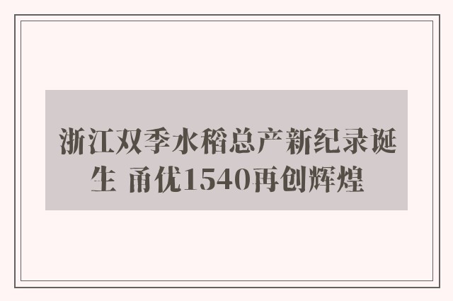 浙江双季水稻总产新纪录诞生 甬优1540再创辉煌