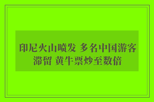 印尼火山喷发 多名中国游客滞留 黄牛票炒至数倍