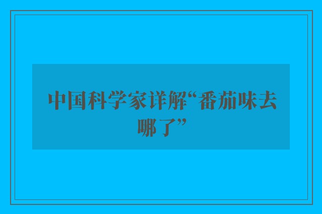 中国科学家详解“番茄味去哪了”