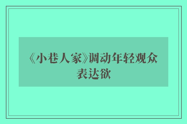 《小巷人家》调动年轻观众表达欲