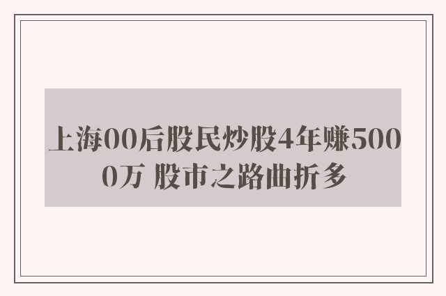 上海00后股民炒股4年赚5000万 股市之路曲折多