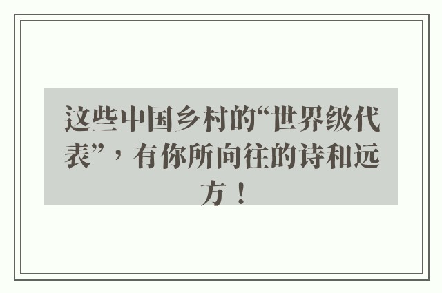 这些中国乡村的“世界级代表”，有你所向往的诗和远方！