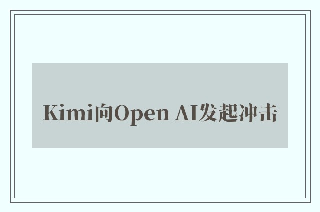 Kimi向Open AI发起冲击