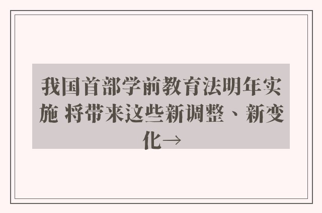 我国首部学前教育法明年实施 将带来这些新调整、新变化→