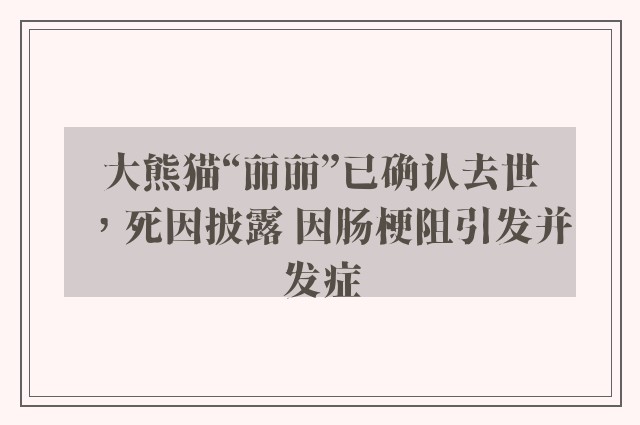 大熊猫“丽丽”已确认去世，死因披露 因肠梗阻引发并发症