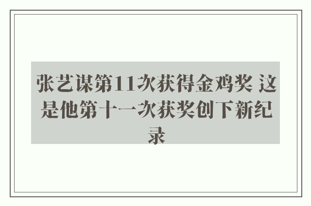 张艺谋第11次获得金鸡奖 这是他第十一次获奖创下新纪录