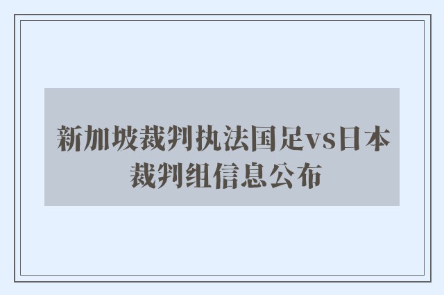 新加坡裁判执法国足vs日本 裁判组信息公布