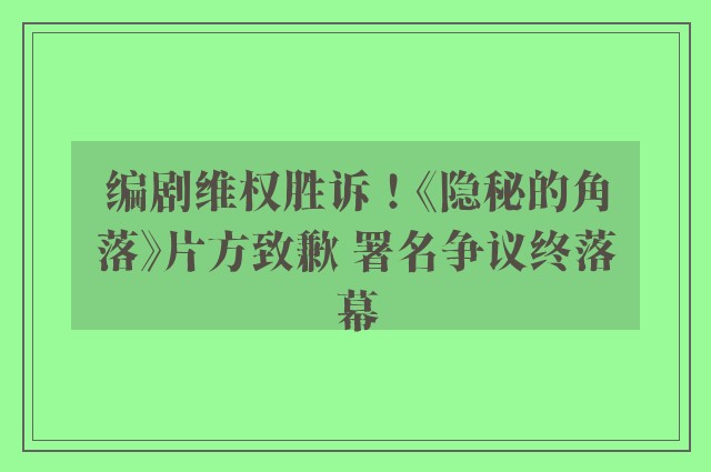 编剧维权胜诉！《隐秘的角落》片方致歉 署名争议终落幕