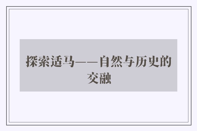 探索适马——自然与历史的交融