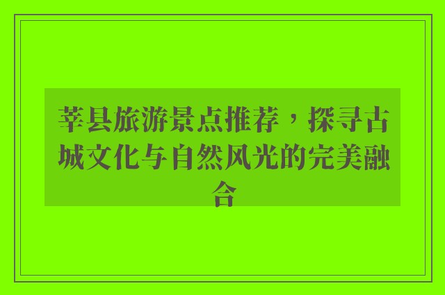 莘县旅游景点推荐，探寻古城文化与自然风光的完美融合