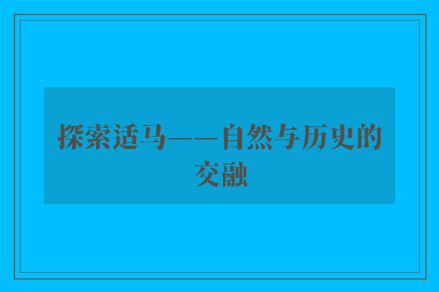 探索适马——自然与历史的交融