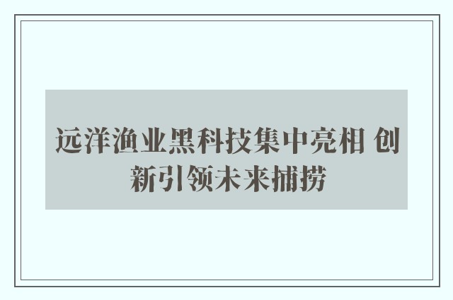 远洋渔业黑科技集中亮相 创新引领未来捕捞