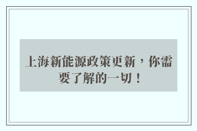 上海新能源政策更新，你需要了解的一切！