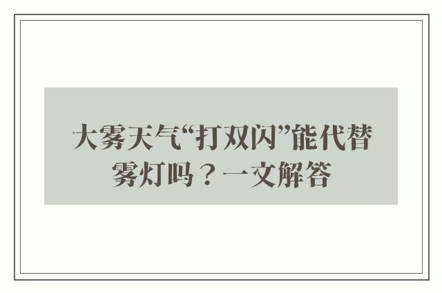 大雾天气“打双闪”能代替雾灯吗？一文解答