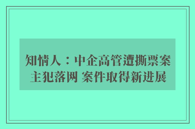 知情人：中企高管遭撕票案主犯落网 案件取得新进展