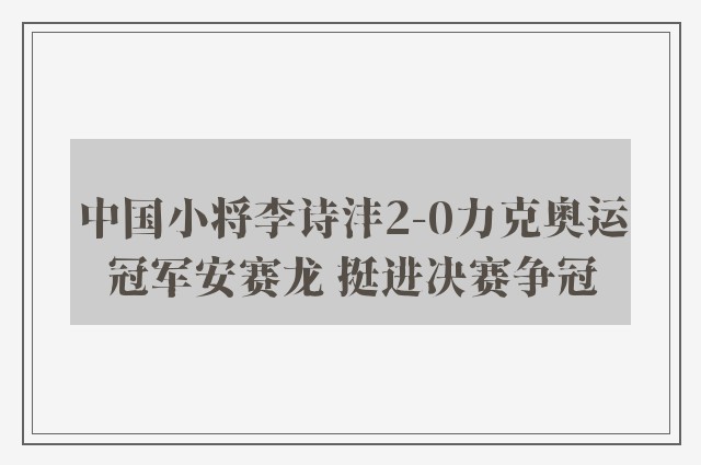 中国小将李诗沣2-0力克奥运冠军安赛龙 挺进决赛争冠