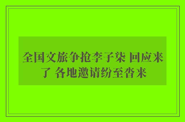 全国文旅争抢李子柒 回应来了 各地邀请纷至沓来