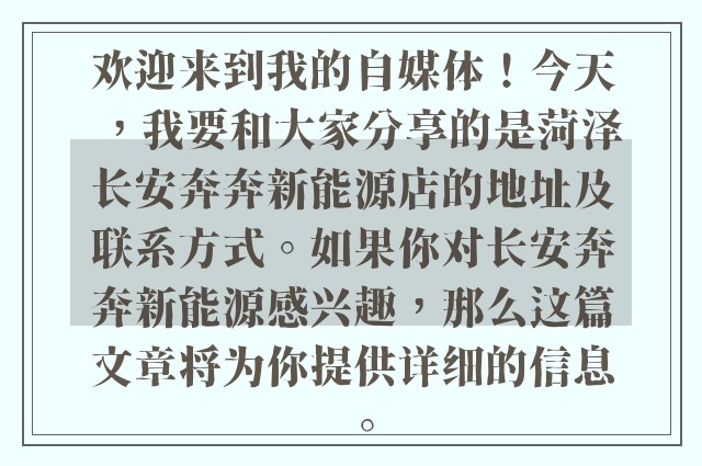 欢迎来到我的自媒体！今天，我要和大家分享的是菏泽长安奔奔新能源店的地址及联系方式。如果你对长安奔奔新能源感兴趣，那么这篇文章将为你提供详细的信息。