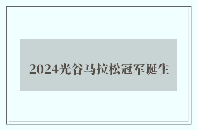 2024光谷马拉松冠军诞生