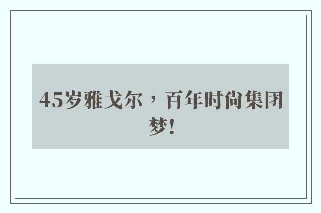 45岁雅戈尔，百年时尚集团梦!