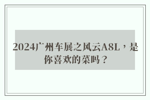 2024广州车展之风云A8L，是你喜欢的菜吗？