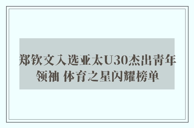 郑钦文入选亚太U30杰出青年领袖 体育之星闪耀榜单