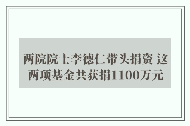 两院院士李德仁带头捐资 这两项基金共获捐1100万元