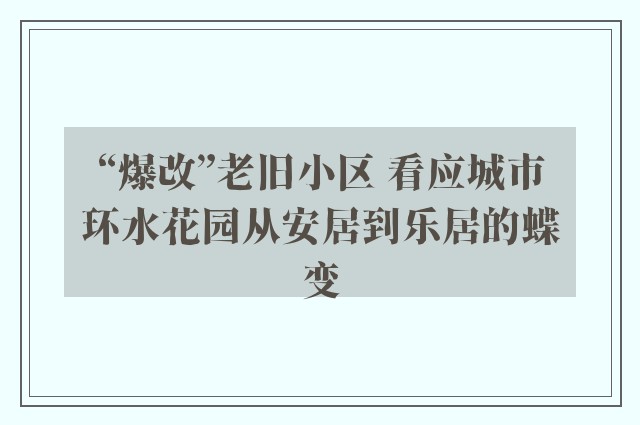 “爆改”老旧小区 看应城市环水花园从安居到乐居的蝶变