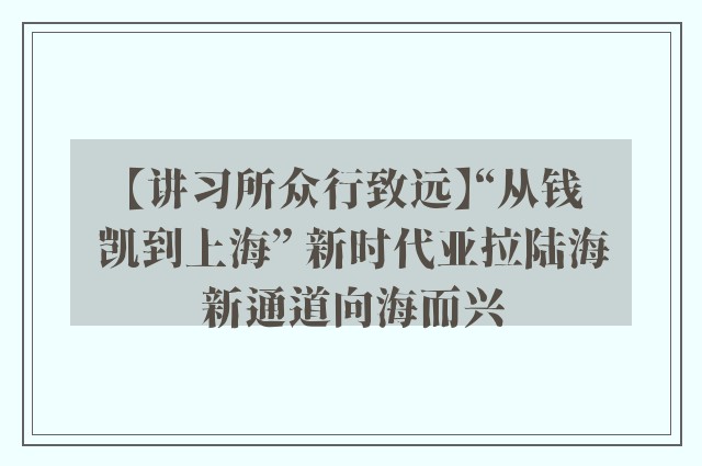 【讲习所众行致远】“从钱凯到上海” 新时代亚拉陆海新通道向海而兴